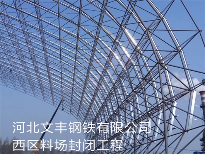 舞钢文丰钢铁有限公司西区料场封闭工程