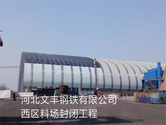 舞钢文丰钢铁有限公司西区料场封闭工程